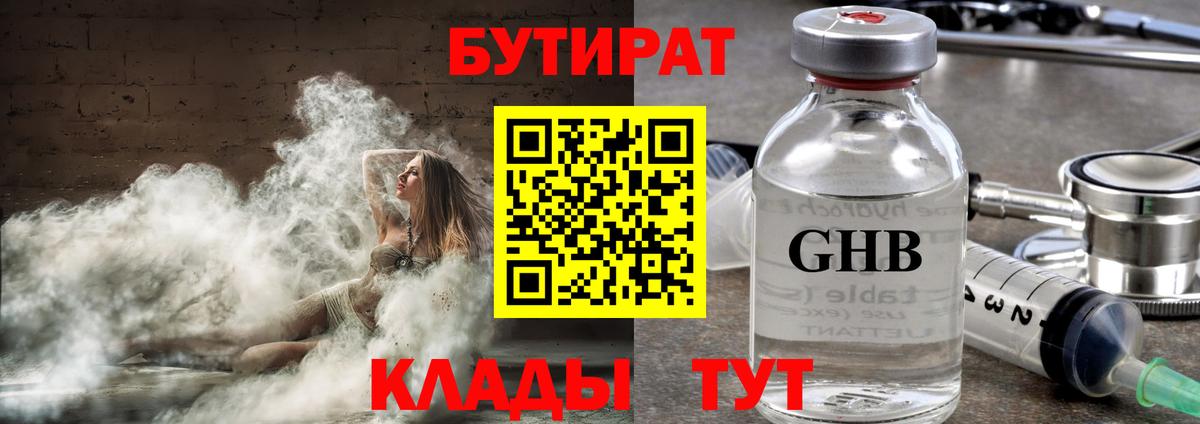 БУТИРАТ GHB  Вход с VPN  Кирово-Чепецк 